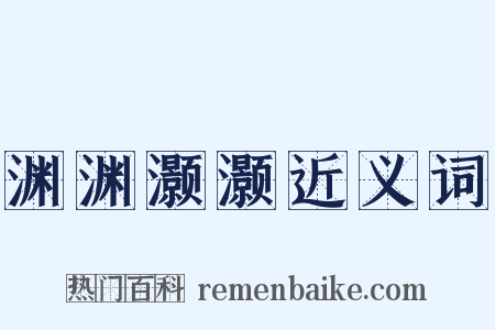 渊渊灏灏近义词是什么意思的图片